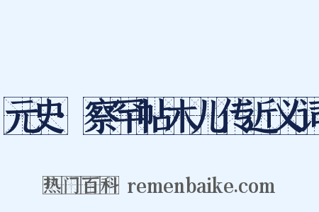 元史·察罕帖木儿传近义词是什么意思的图片